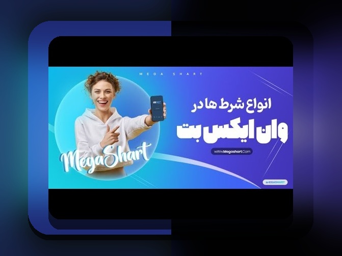 وان ایکس بت معتبره: چه چیزی یک سایت شرط بندی معتبر را از بقیه متمایز می‌کند؟