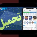 چرا دانلود اپلیکیشن وان ایکس بت مهم است؟ راهنمای کامل برای کاربران سایت شرط بندی در ایران