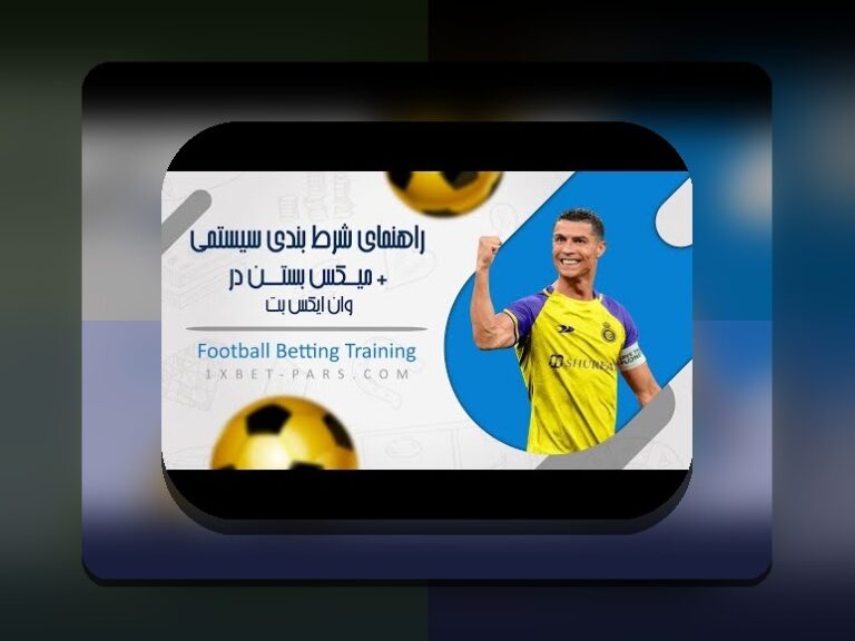 همه چیز درباره هندیکپ در وان ایکس بت: راهنمای جامع برای کاربران ایرانی